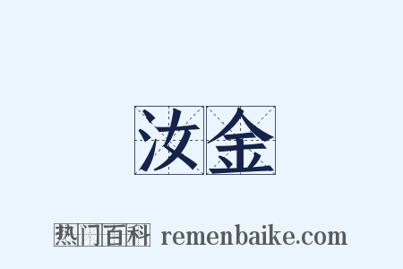 汝金是什么意思的图片